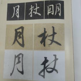 （扉页书家题字）经典书法临摹研习：圣教序·王羲之、赵孟頫、董其昌合集