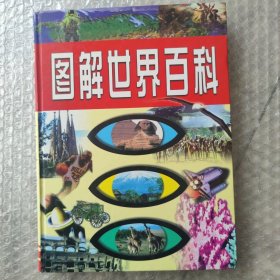 图解世界百科