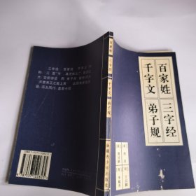 百家姓三字经千字文弟子规