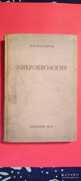 МИКРОБИОЛОГИЯ微生物学
СЕЛЬХОЭГИэ-1949