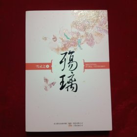 殇璃