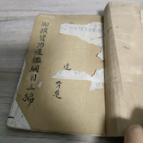 凤洲纲鉴会纂(卷二十九至卷三十五)