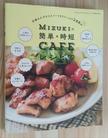 日文书 Mizukiの简単*时短CAFEレシピ (扶桑社ムック) Mizuki (著)