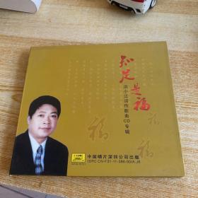 知足是福 洪小江词作歌曲cd专辑