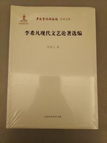 中国艺术研究院 学术文库：李希凡现代文艺论著选编