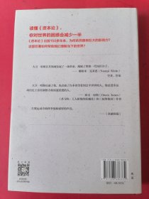 马克思与《资本论》：（美）大卫•哈维——著、周大昕译。当代西方思想家之一，大卫•哈维代表作。（精装本）