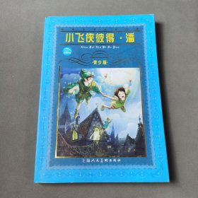青少版世界文学名著宝库：小飞侠彼得·潘