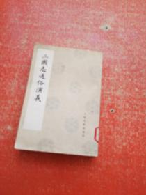 三国志通俗演义（七） 馆藏 品好