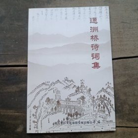 通洲桥诗词集