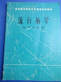 流行病学