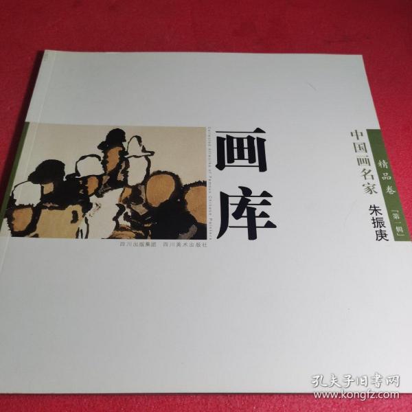 中国画名家画库. 第1编．精品卷