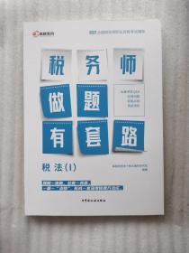 高顿教育 2021年全国税务师职业资格考试教材 税务师做题有套路·税法（I） 中国税务出版社