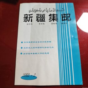 新疆集邮 2002年第3期（总第42期）