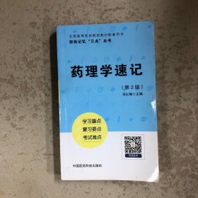 药理学速记（第2版）