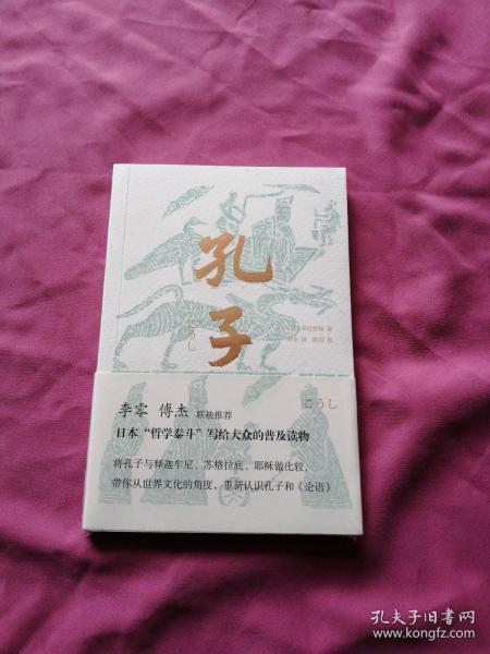 孔子（李零、傅杰联袂推荐，日本“哲学泰斗”带你纵观世界文明，重新认识孔子和《论语》）