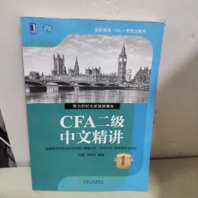 CFA二级中文精讲