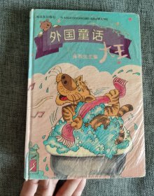 外国童话大王 张秋生主编