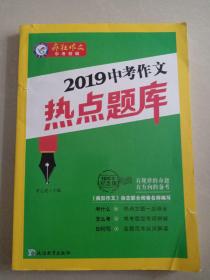 2019中考作文热点题库（2019版）疯狂作文特辑/天星教育