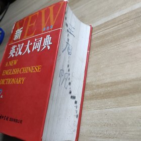 新英汉大词典（第2版）（单色本）
