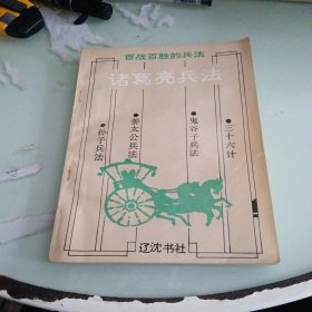 百战百胜的兵法：诸葛亮兵法