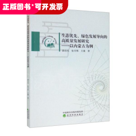 生态优先、绿色发展导向的高质量发展研究——以内蒙古为例