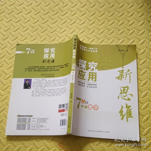 探究应用新思维：数学（七年级）（10年典藏版）