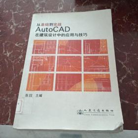 从基础到实战：AutoCAD在建筑设计中的应用与技巧