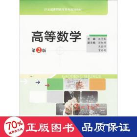 高等數(shù)學(xué) 大中專高職數(shù)理化 汪學(xué)騫 主編