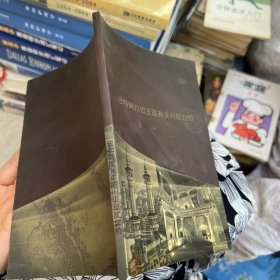 沙特阿拉伯王国有关问题介绍