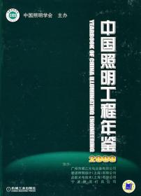 中国照明工程年鉴2009