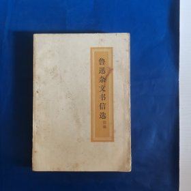 鲁迅杂文书信选（续编）