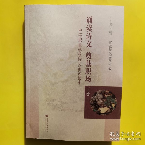 诵读诗文 奠基职场：中等职业学校诗文诵读读本（下卷）（修订版）