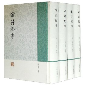 【全新正版，假一罚四】宋诗纪事(共4册)(精)