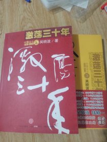 激荡三十年（上下）：中国企业1978-2008