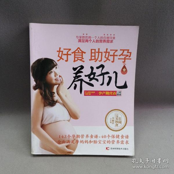 好食助好孕养好儿：孕产期营养全程指南