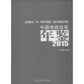 中国电视收视年鉴.2015