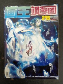 飒漫画 画王 2018年 2月第5期总第275期（花千骨 寻找前世之旅）杂志