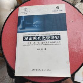 秘密侦查比较研究：以美、德、荷、英四国为样本的分析（2008.5）（内页有划痕请看图  大32开）