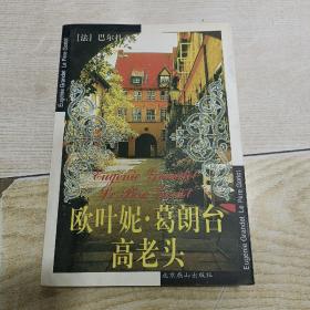 世界文学文库：欧叶妮・葛朗台 高老头