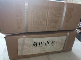萧山市志　（五册一整套全 原箱）