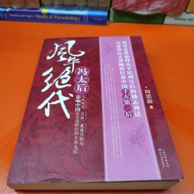 风华绝代冯太后