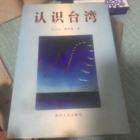 认识台湾