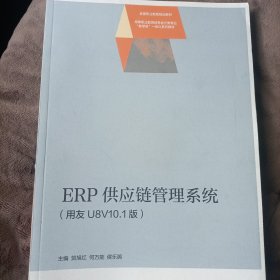 ERP供应链管理系统（用友U8V10.1版）