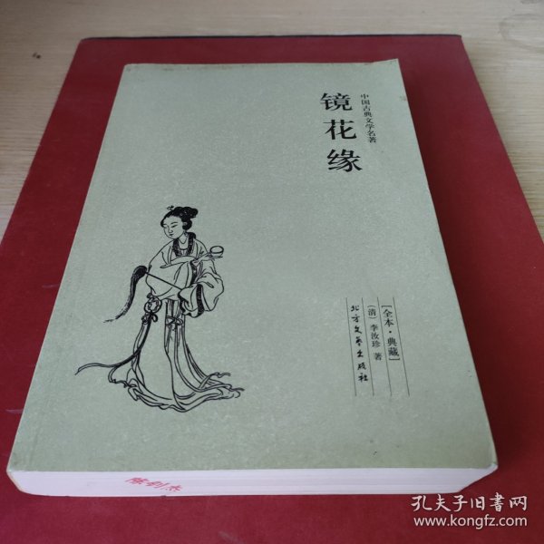 中国古典文学名著：镜花缘