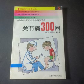 关节痛300问--家庭医生指南（5）