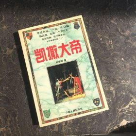 凯撒大帝（下册）