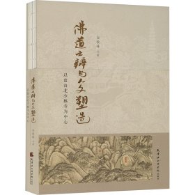 孔夫子旧书网--佛道之辨与人文塑造：以盘山北少林寺为中心