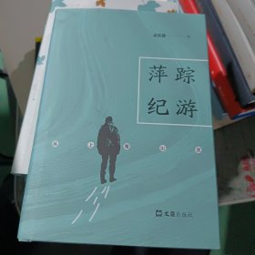 萍踪纪游——从上海出发