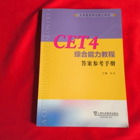 CET4综合能力教程(附答案参考手册)/大学英语考试能力系列