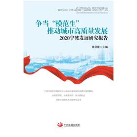 争当“模范生”推动城市高质量发展：2020宁波发展研究报告